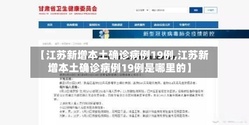 【江苏新增本土确诊病例19例,江苏新增本土确诊病例19例是哪里的】-第2张图片