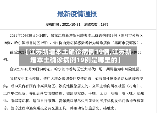 【江苏新增本土确诊病例19例,江苏新增本土确诊病例19例是哪里的】-第3张图片
