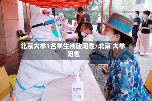 北京大学1名学生核酸阳性/北京 大学 阳性