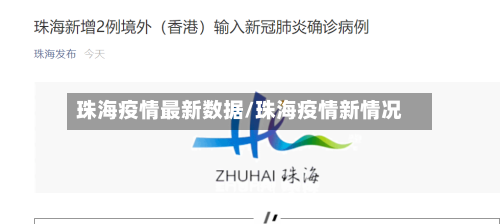 珠海疫情最新数据/珠海疫情新情况-第2张图片