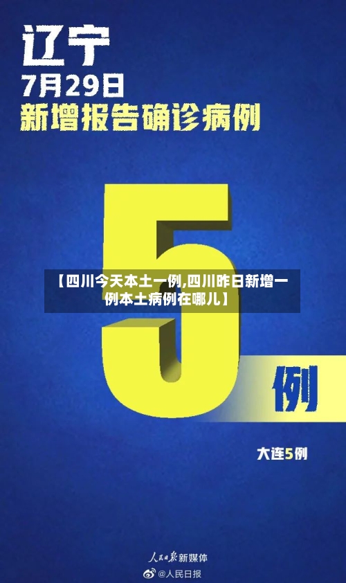 【四川今天本土一例,四川昨日新增一例本土病例在哪儿】-第3张图片