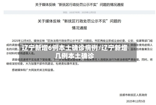辽宁新增6例本土确诊病例/辽宁新增几例本土确诊-第2张图片
