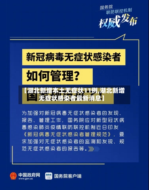 【湖北新增本土无症状11例,湖北新增无症状感染者最新消息】-第3张图片