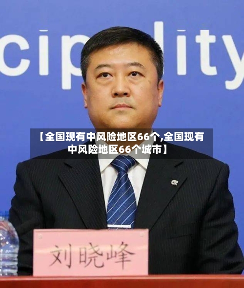 【全国现有中风险地区66个,全国现有中风险地区66个城市】