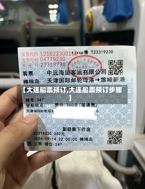 【大连船票预订,大连船票预订步骤】