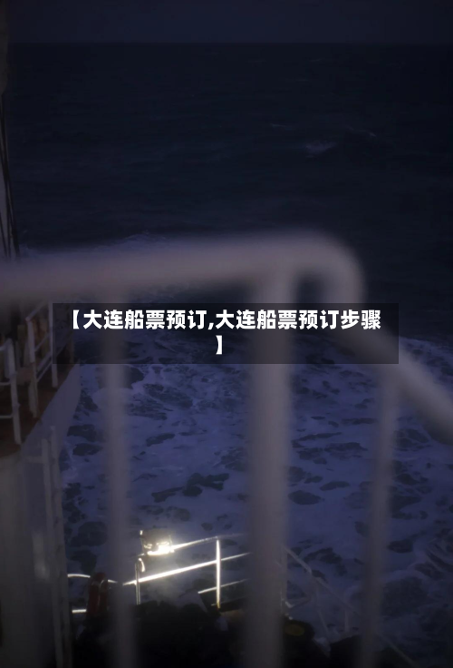 【大连船票预订,大连船票预订步骤】-第2张图片