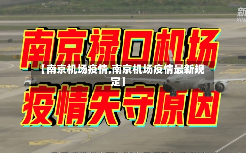 【南京机场疫情,南京机场疫情最新规定】-第3张图片