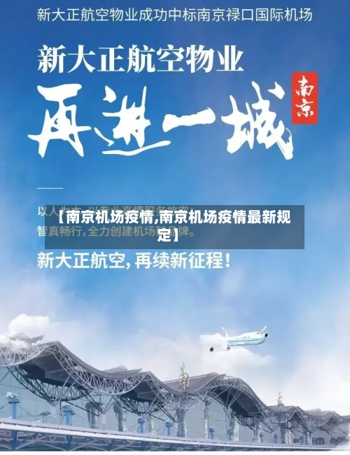 【南京机场疫情,南京机场疫情最新规定】