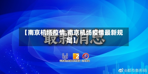 【南京机场疫情,南京机场疫情最新规定】-第2张图片