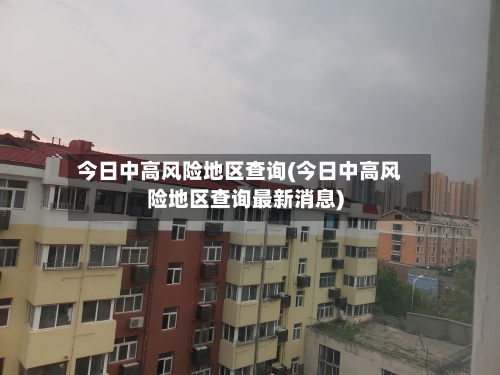 今日中高风险地区查询(今日中高风险地区查询最新消息)-第2张图片