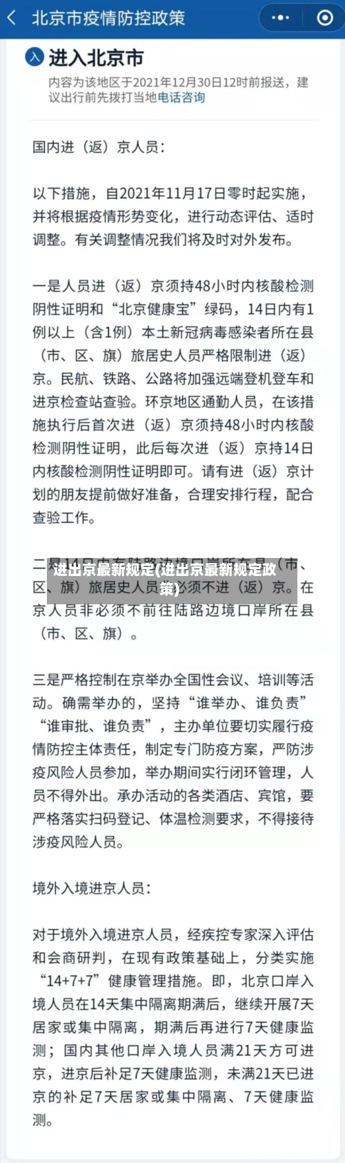 进出京最新规定(进出京最新规定政策)