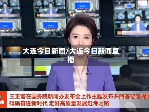 大连今日新闻/大连今日新闻直播