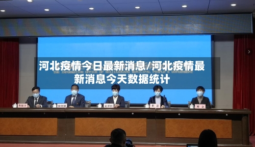 河北疫情今日最新消息/河北疫情最新消息今天数据统计