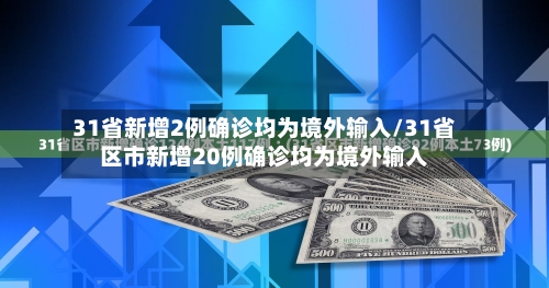 31省新增2例确诊均为境外输入/31省区市新增20例确诊均为境外输入-第2张图片