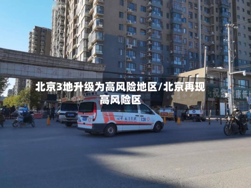 北京3地升级为高风险地区/北京再现高风险区