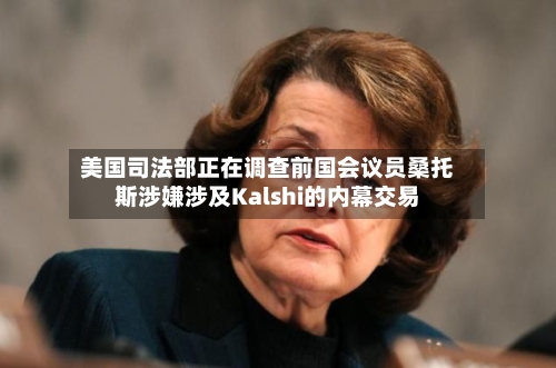 美国司法部正在调查前国会议员桑托斯涉嫌涉及Kalshi的内幕交易