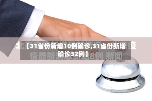 【31省份新增10例确诊,31省份新增确诊32例】-第2张图片