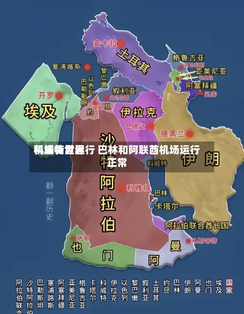 科威特世界机场恢复运行 巴林和阿联酋机场运行正常