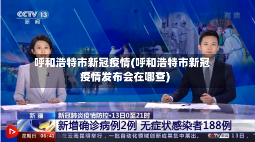 呼和浩特市新冠疫情(呼和浩特市新冠疫情发布会在哪查)-第2张图片
