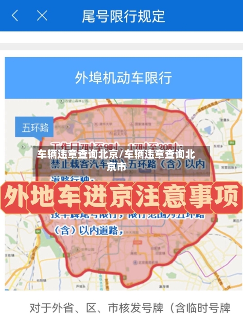 车辆违章查询北京/车辆违章查询北京市