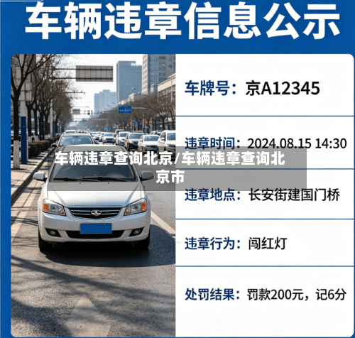 车辆违章查询北京/车辆违章查询北京市-第2张图片