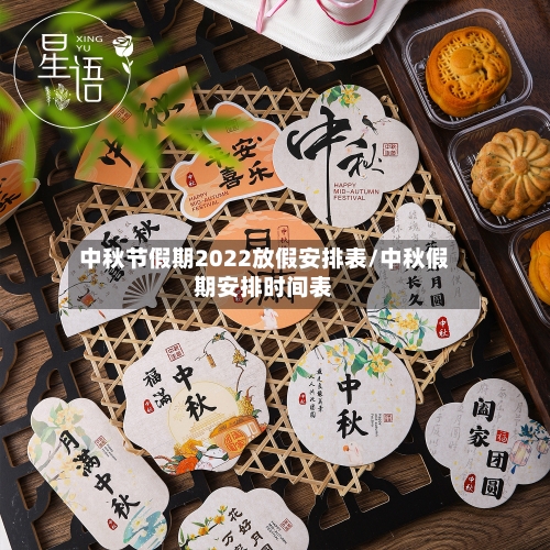 中秋节假期2022放假安排表/中秋假期安排时间表