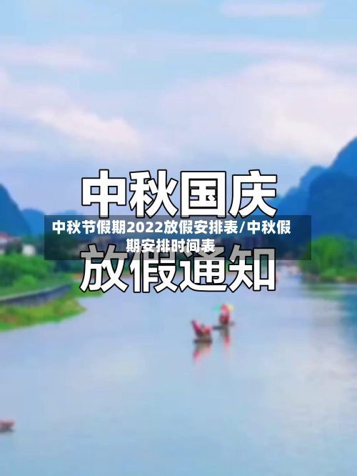 中秋节假期2022放假安排表/中秋假期安排时间表-第2张图片