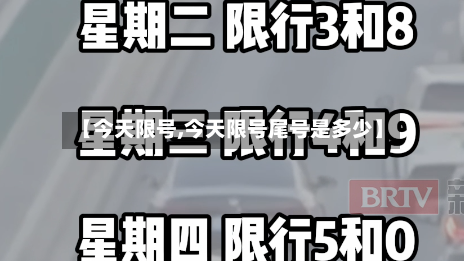 【今天限号,今天限号尾号是多少】