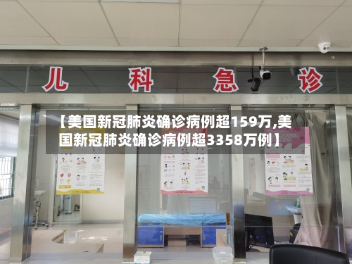 【美国新冠肺炎确诊病例超159万,美国新冠肺炎确诊病例超3358万例】