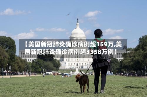 【美国新冠肺炎确诊病例超159万,美国新冠肺炎确诊病例超3358万例】-第3张图片
