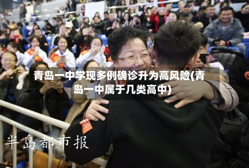 青岛一中学现多例确诊升为高风险(青岛一中属于几类高中)-第2张图片