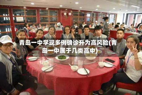 青岛一中学现多例确诊升为高风险(青岛一中属于几类高中)-第3张图片