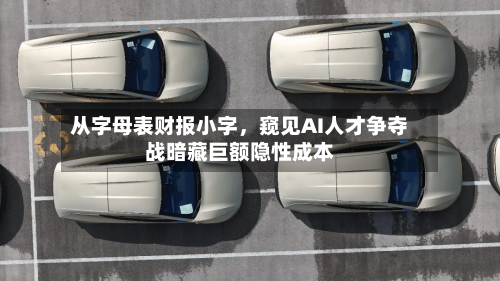从字母表财报小字，窥见AI人才争夺战暗藏巨额隐性成本-第2张图片