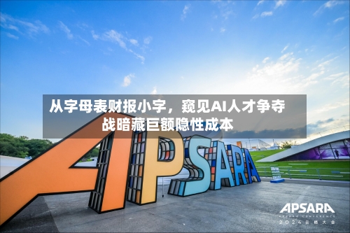 从字母表财报小字，窥见AI人才争夺战暗藏巨额隐性成本