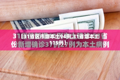 【31省区市增本土94例,31省增本土115例】
