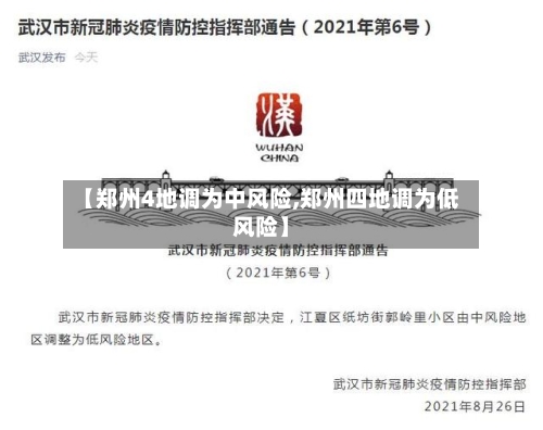 【郑州4地调为中风险,郑州四地调为低风险】