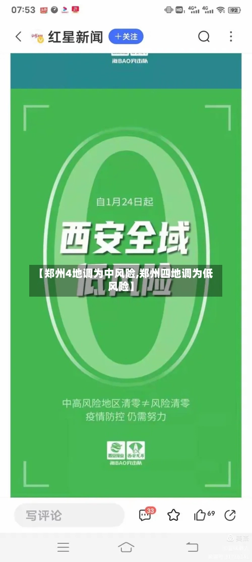 【郑州4地调为中风险,郑州四地调为低风险】-第3张图片