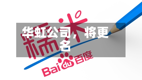华虹公司，将更名