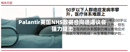 Palantir英国NHS数据合同遭遇议会强力阻击