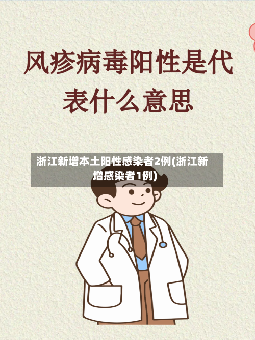 浙江新增本土阳性感染者2例(浙江新增感染者1例)-第2张图片