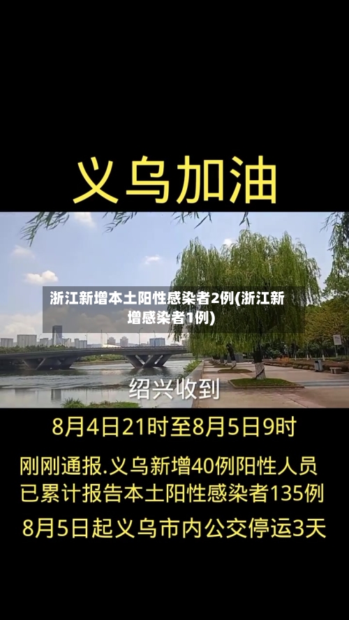 浙江新增本土阳性感染者2例(浙江新增感染者1例)