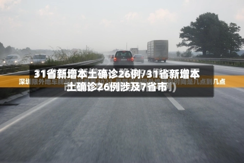 31省新增本土确诊26例/31省新增本土确诊26例涉及7省市-第2张图片