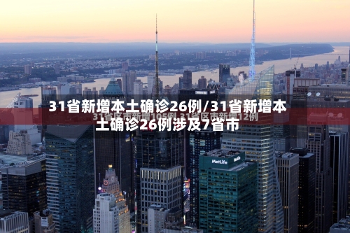 31省新增本土确诊26例/31省新增本土确诊26例涉及7省市