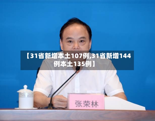 【31省新增本土107例,31省新增144例本土135例】-第2张图片