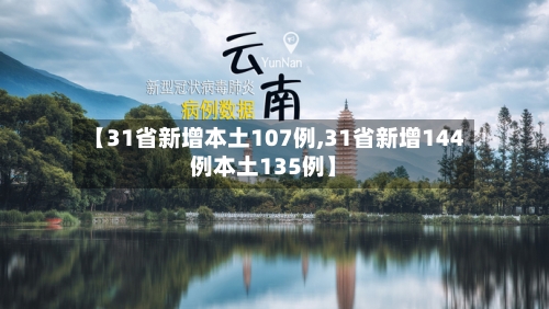 【31省新增本土107例,31省新增144例本土135例】
