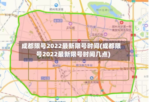 成都限号2022最新限号时间(成都限号2022最新限号时间几点)-第2张图片