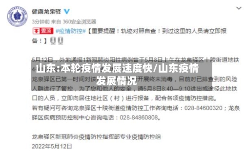 山东:本轮疫情发展速度快/山东疫情发展情况