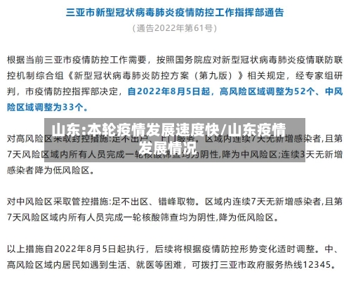 山东:本轮疫情发展速度快/山东疫情发展情况-第2张图片