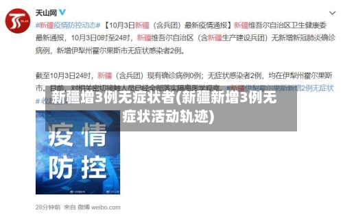 新疆增3例无症状者(新疆新增3例无症状活动轨迹)-第3张图片