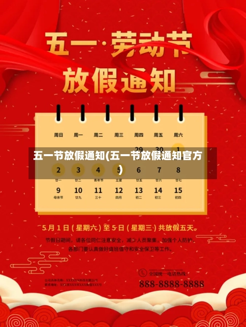 五一节放假通知(五一节放假通知官方)